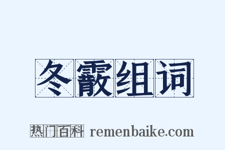 冬霰组词是什么意思的图片